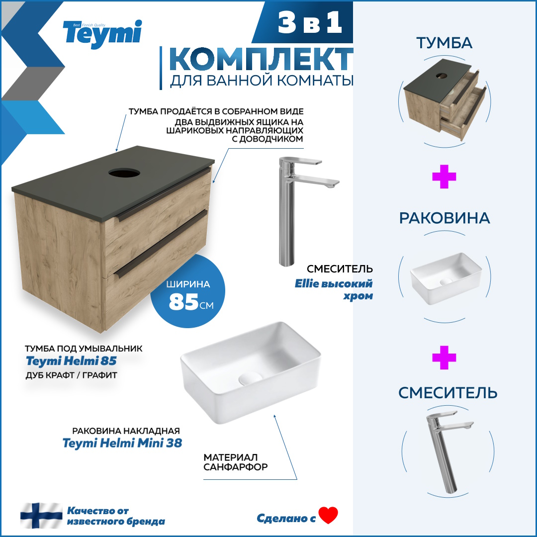 Комплект 3 в 1: Тумба Helmi 85 + раковина Helmi Mini 38 + смеситель хром F08559, Бежевый, Helmi F08559
Комплект 3 в 1: Тумба Helmi 85 + раковина Helmi Mini 38 + смеситель хром F08559, Бежевый, Helmi F08559