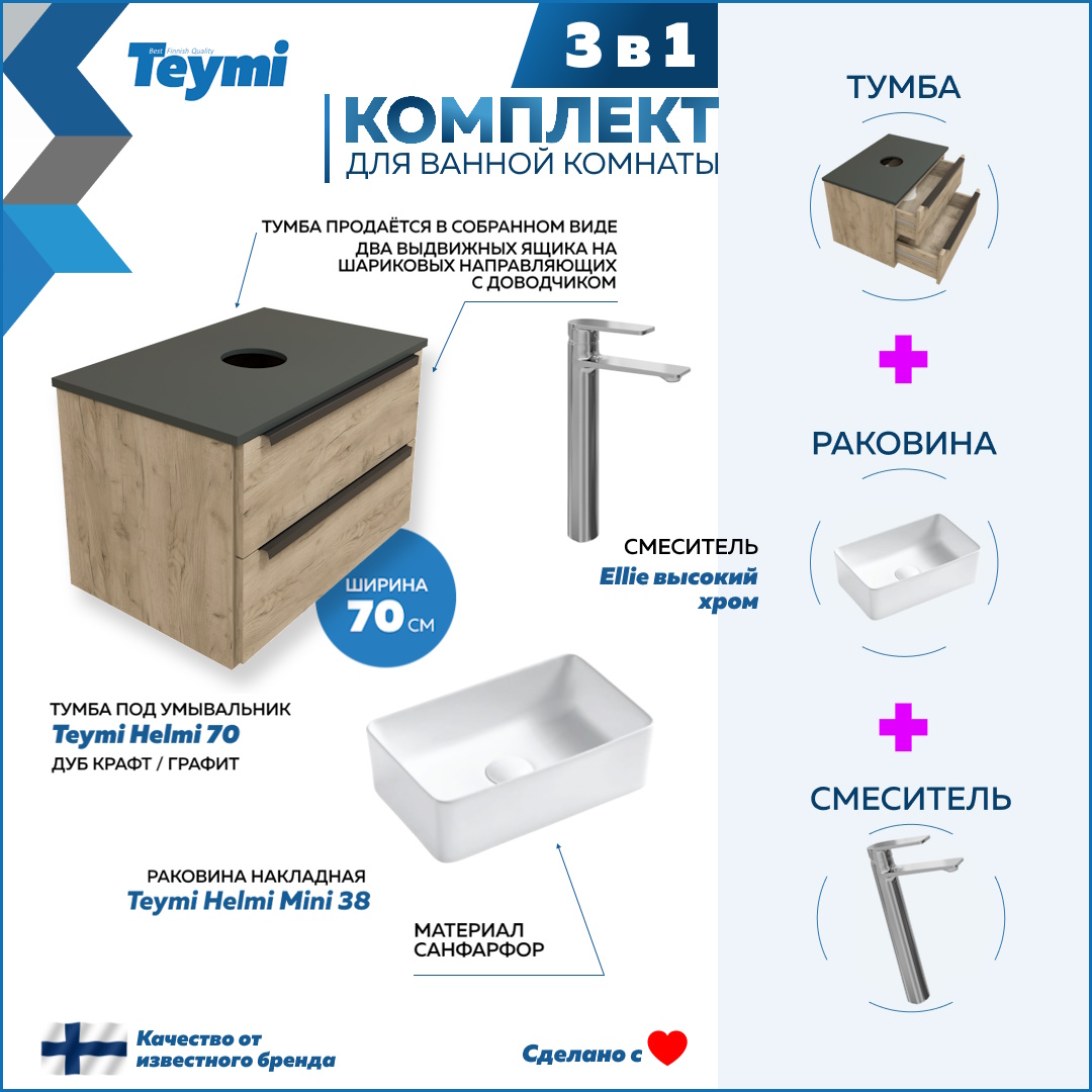 Комплект 3 в 1: Тумба Helmi 70 + раковина Helmi Mini 38 + смеситель хром F08558, Бежевый, Helmi F08558
Комплект 3 в 1: Тумба Helmi 70 + раковина Helmi Mini 38 + смеситель хром F08558, Бежевый, Helmi F08558