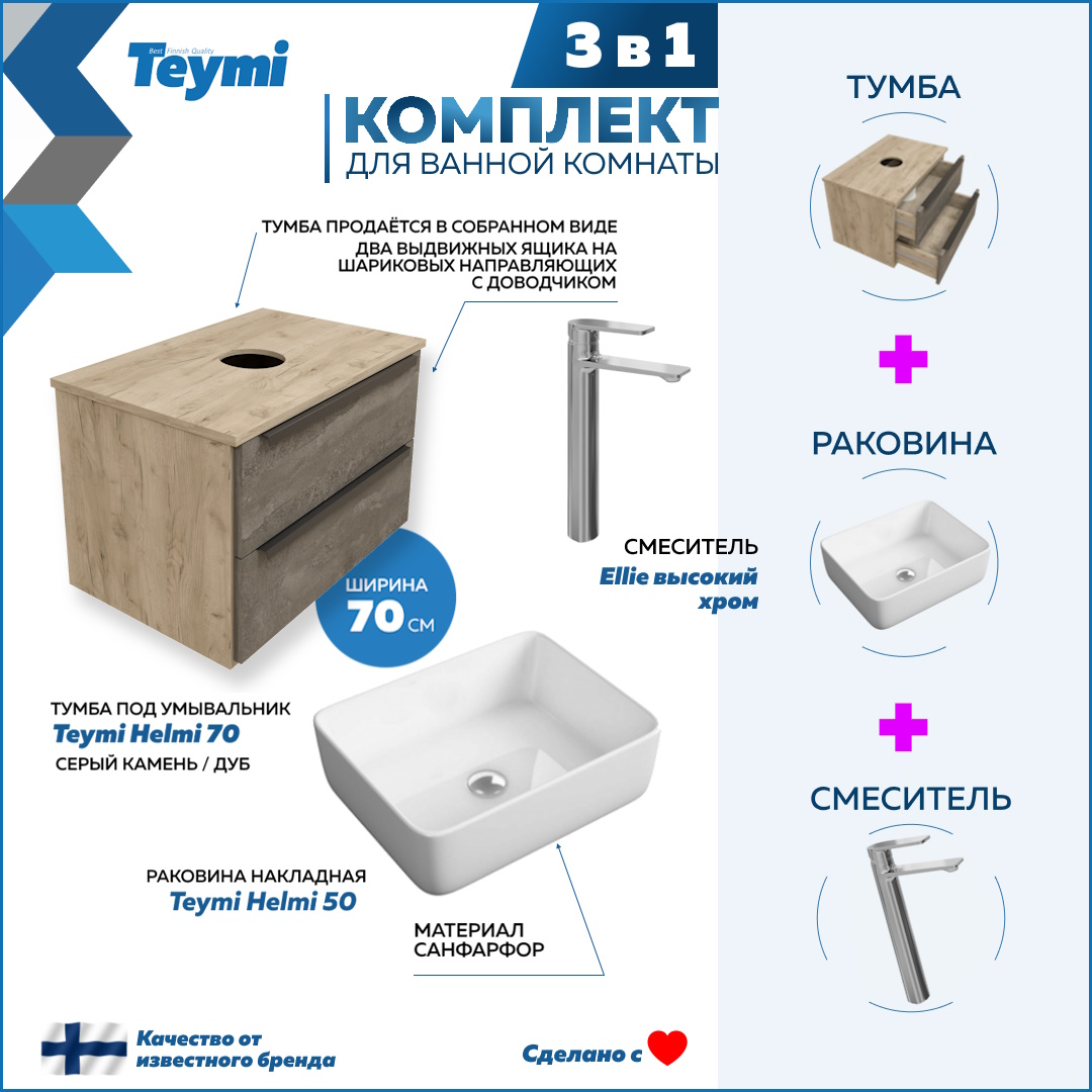 Комплект 3 в 1: Тумба Helmi 70 + раковина Helmi 50 + смеситель хром F08556, Серый, Helmi F08556
Комплект 3 в 1: Тумба Helmi 70 + раковина Helmi 50 + смеситель хром F08556, Серый, Helmi F08556