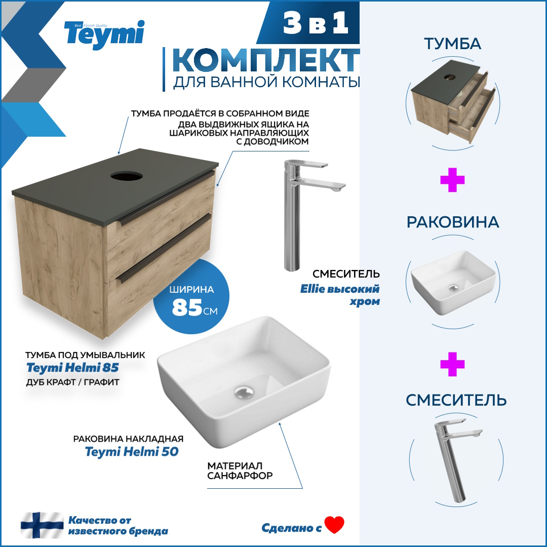 Комплект 3 в 1: Тумба Helmi 85 + раковина Helmi 50 + смеситель хром F08555, Бежевый, Helmi F08555
Комплект 3 в 1: Тумба Helmi 85 + раковина Helmi 50 + смеситель хром F08555, Бежевый, Helmi F08555