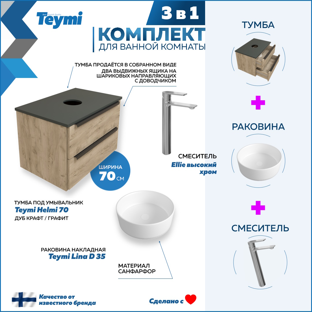 Комплект 3 в 1: Тумба Helmi 70 + раковина Lina D35 + смеситель хром F08550, Бежевый, Helmi F08550
Комплект 3 в 1: Тумба Helmi 70 + раковина Lina D35 + смеситель хром F08550, Бежевый, Helmi F08550
