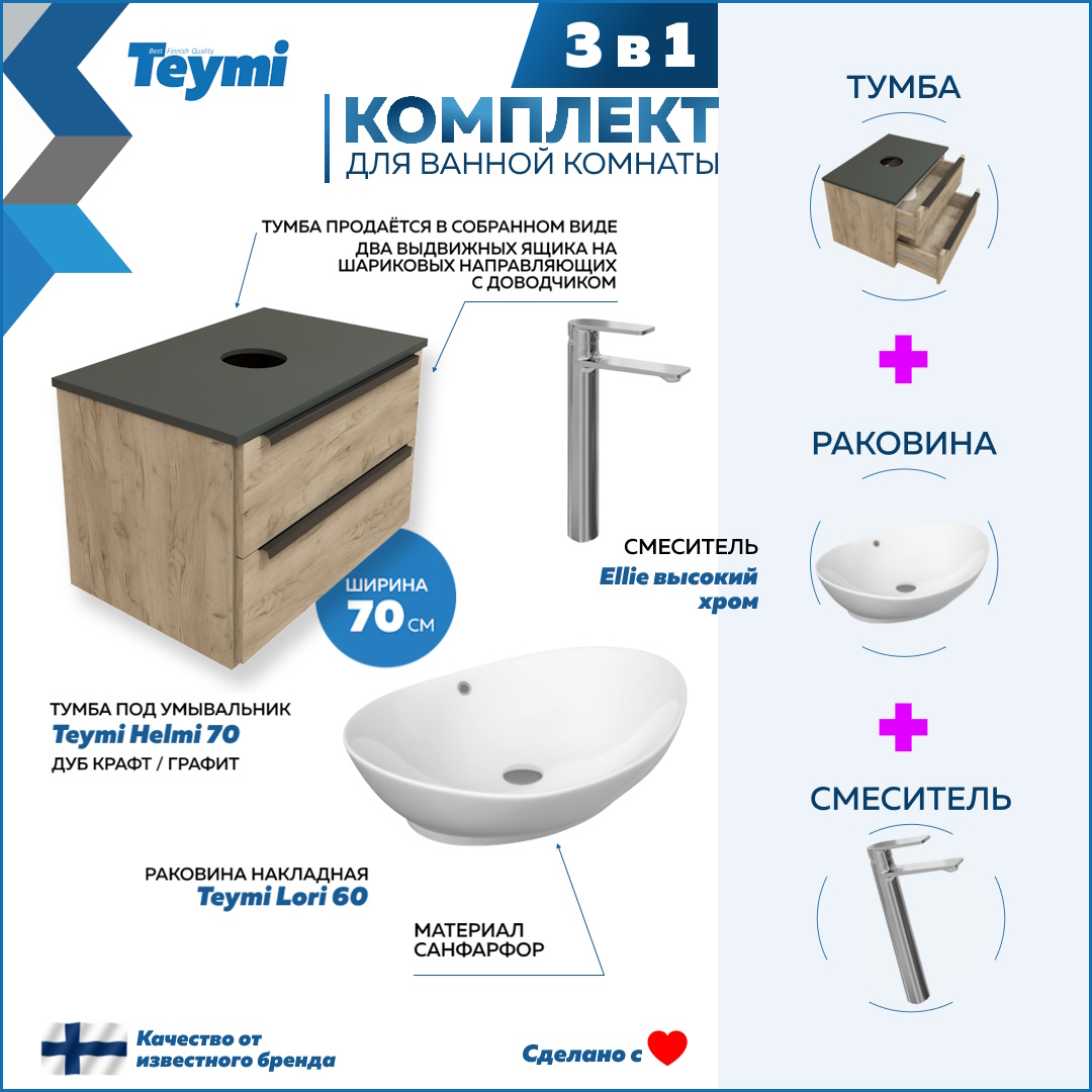 Комплект 3 в 1: Тумба Helmi 70 + раковина Lori 60 + смеситель хром F08538, Бежевый, Helmi F08538
Комплект 3 в 1: Тумба Helmi 70 + раковина Lori 60 + смеситель хром F08538, Бежевый, Helmi F08538