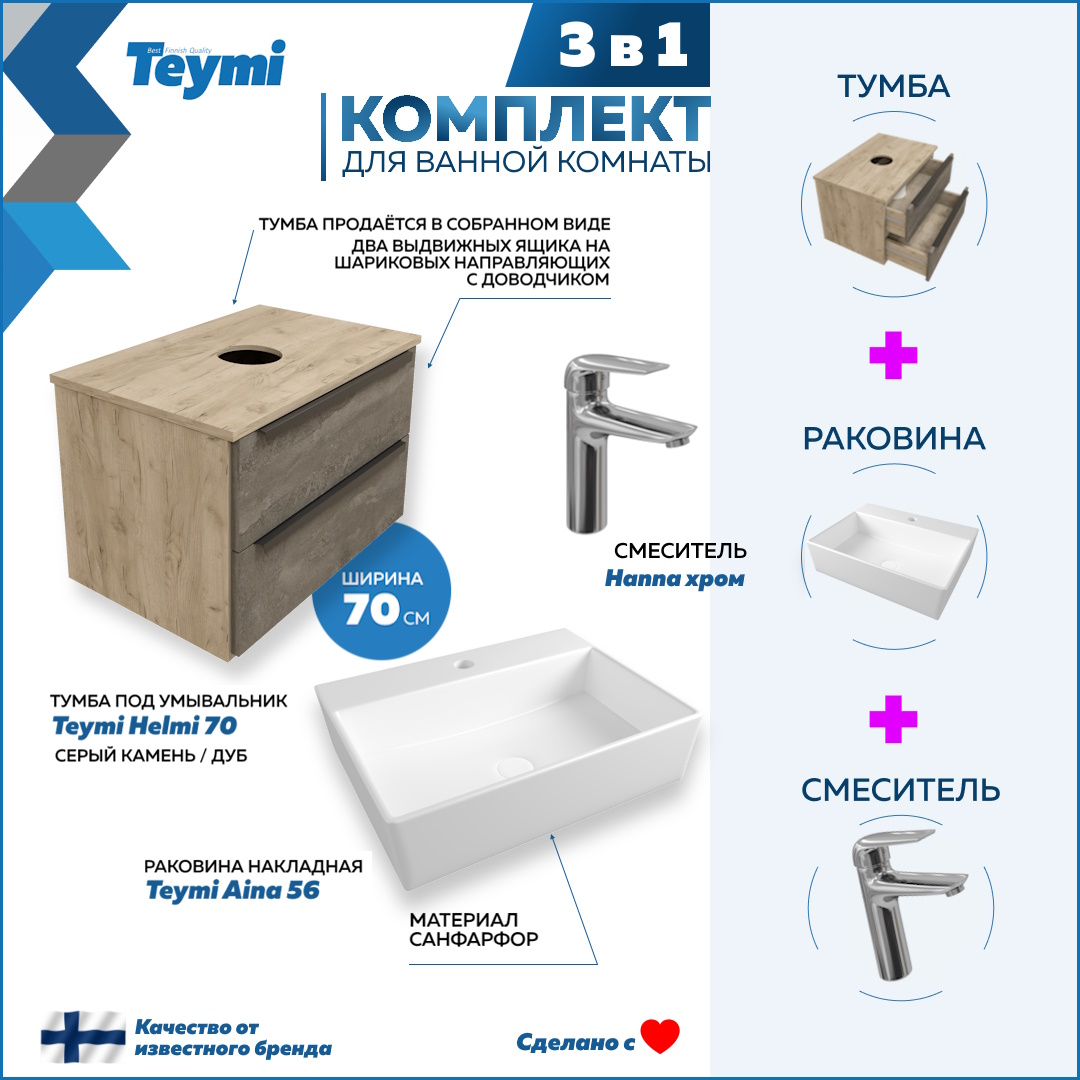 Комплект 3 в 1: Тумба Helmi 70 + раковина Aina 56 + смеситель Hanna, хром F08536, Серый, Helmi F08536
Комплект 3 в 1: Тумба Helmi 70 + раковина Aina 56 + смеситель Hanna, хром F08536, Серый, Helmi F08536