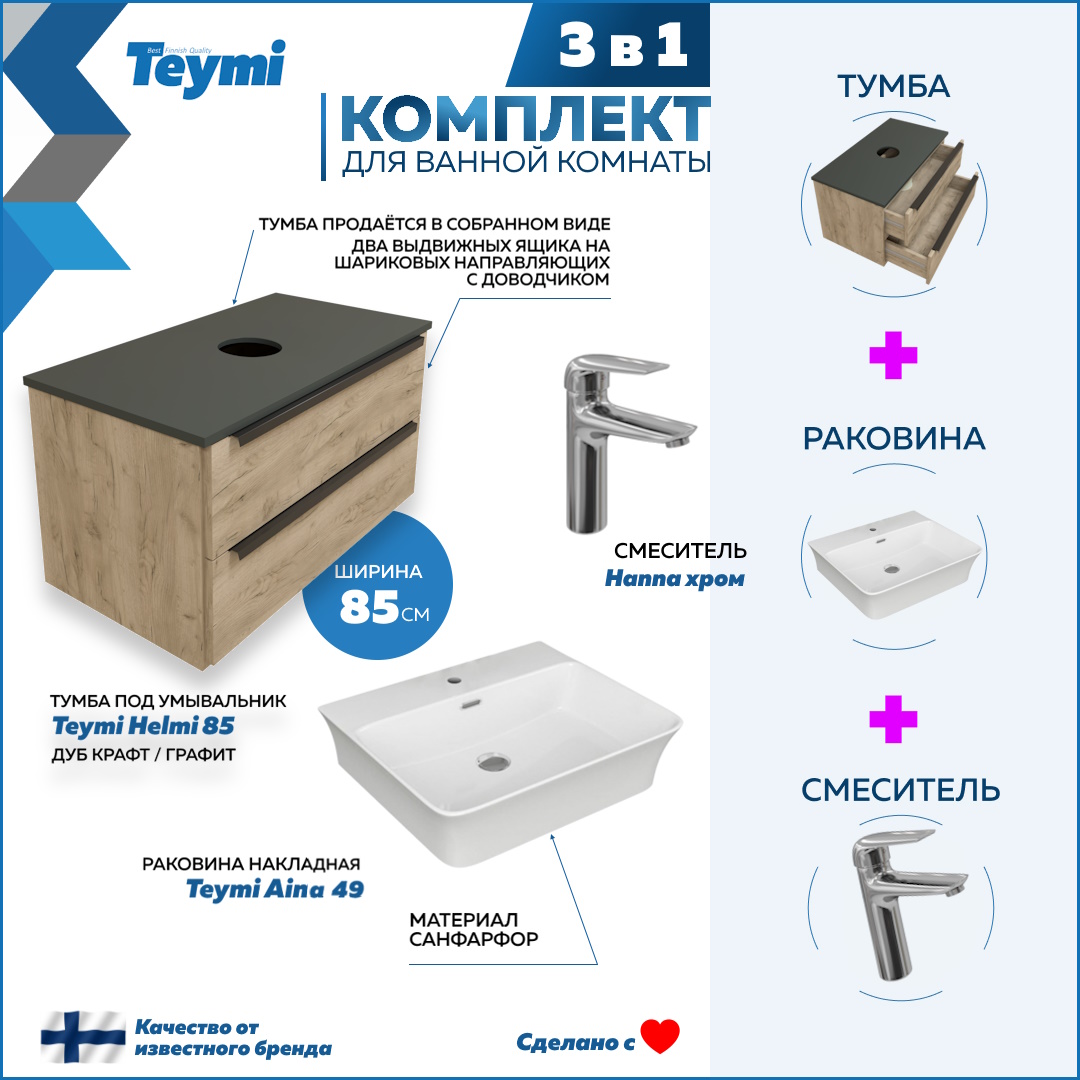 Комплект 3 в 1: Тумба Helmi 85 + раковина Aina 49 + смеситель Hanna, хром F08531, Бежевый, Helmi F08531
Комплект 3 в 1: Тумба Helmi 85 + раковина Aina 49 + смеситель Hanna, хром F08531, Бежевый, Helmi F08531