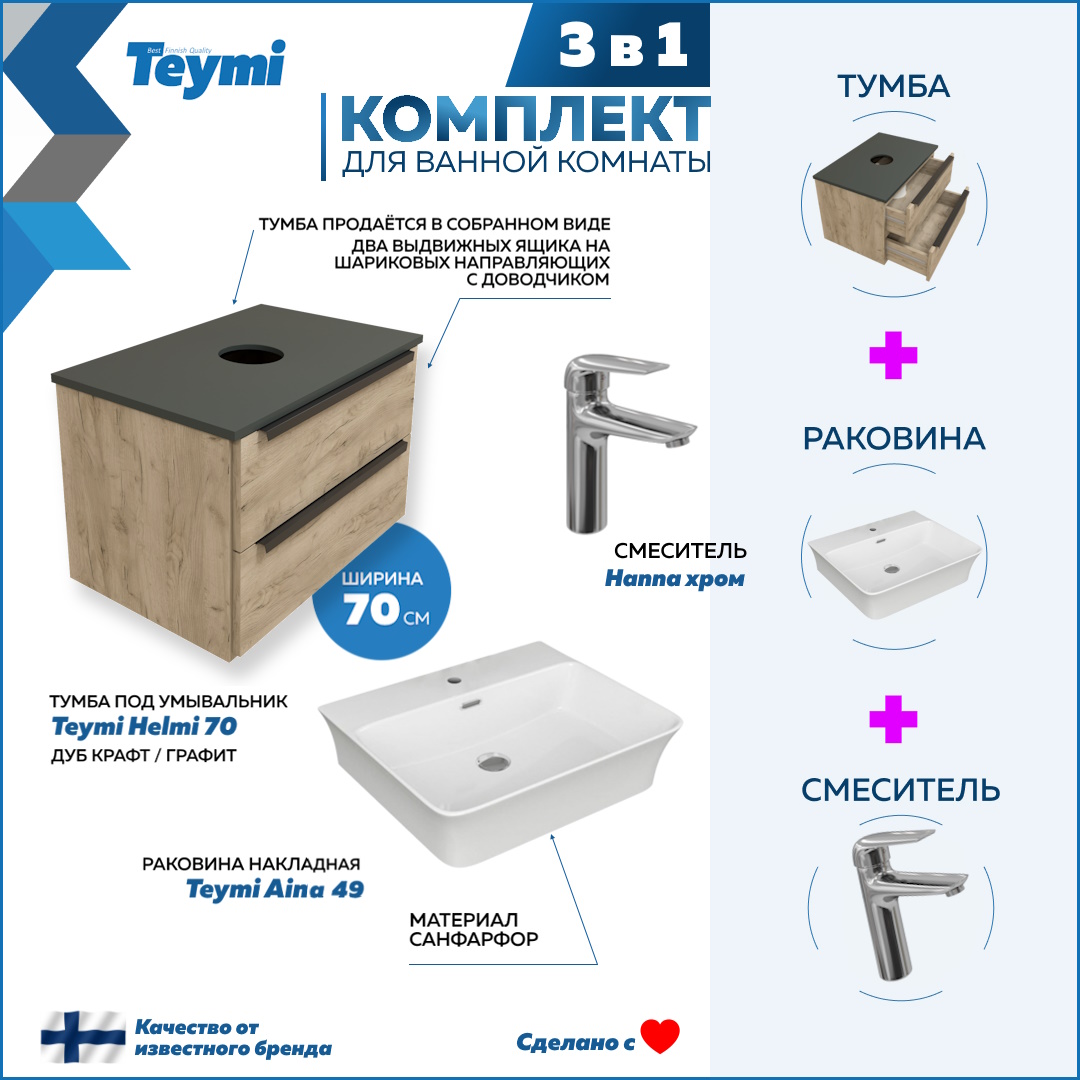 Комплект 3 в 1: Тумба Helmi 70 + раковина Aina 49 + смеситель Hanna, хром F08530, Бежевый, Helmi F08530
Комплект 3 в 1: Тумба Helmi 70 + раковина Aina 49 + смеситель Hanna, хром F08530, Бежевый, Helmi F08530