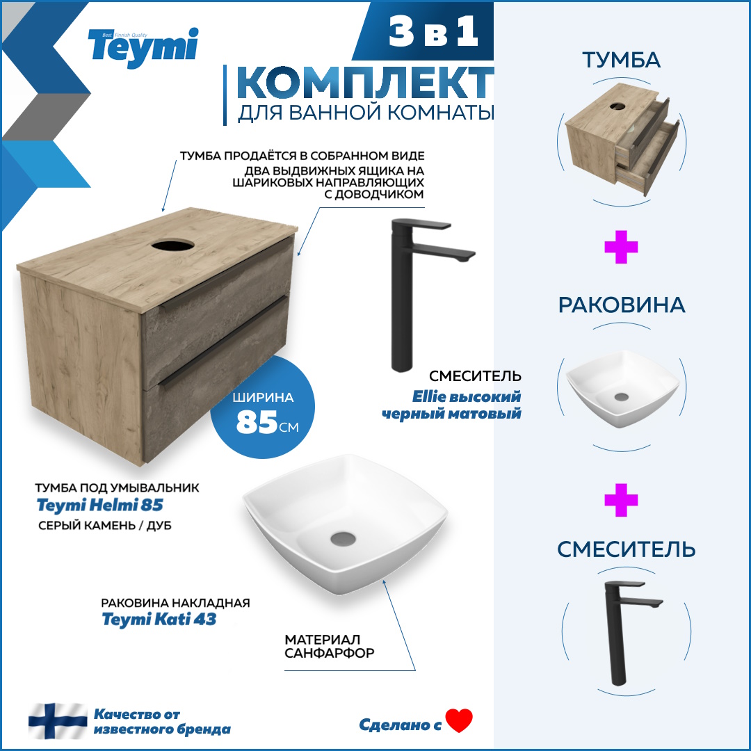 Комплект Teymi 3 в 1: Тумба Helmi 85 + раковина Kati 43 + смеситель черный F03275, Серый, Helmi F03275
Комплект Teymi 3 в 1: Тумба Helmi 85 + раковина Kati 43 + смеситель черный F03275, Серый, Helmi F03275