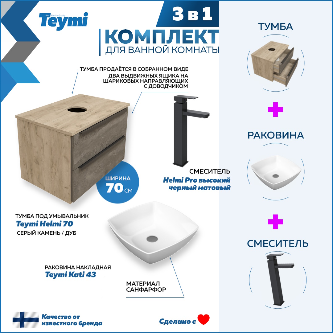Комплект Teymi 3 в 1: Тумба Helmi 70 + раковина Kati 43 + смеситель черный F03269, Серый, Helmi F03269
Комплект Teymi 3 в 1: Тумба Helmi 70 + раковина Kati 43 + смеситель черный F03269, Серый, Helmi F03269