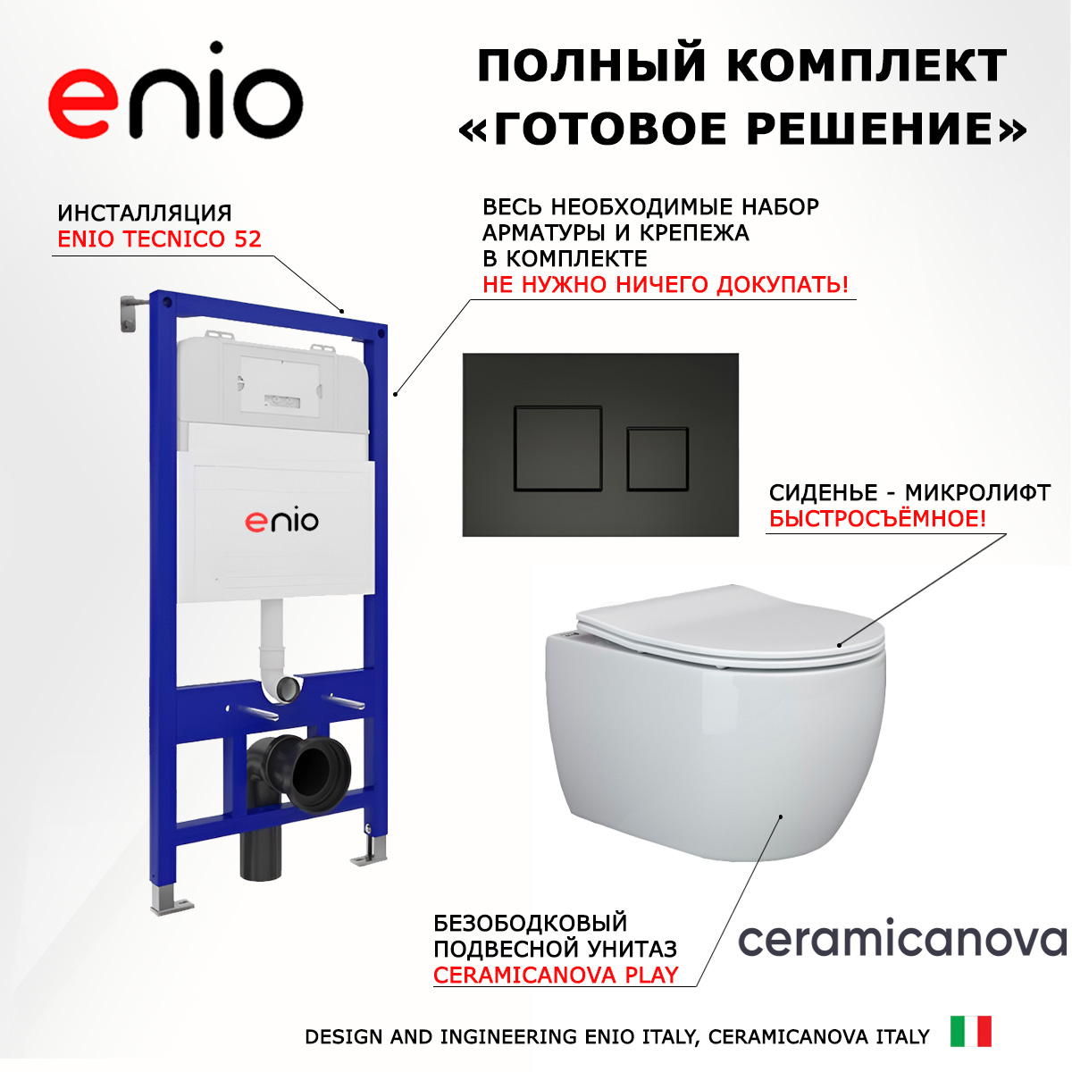 Комплект: инсталляция Enio Tecnico + унитаз Play + кнопка черная матовая, 541547
Комплект: инсталляция Enio Tecnico + унитаз Play + кнопка черная матовая, 541547