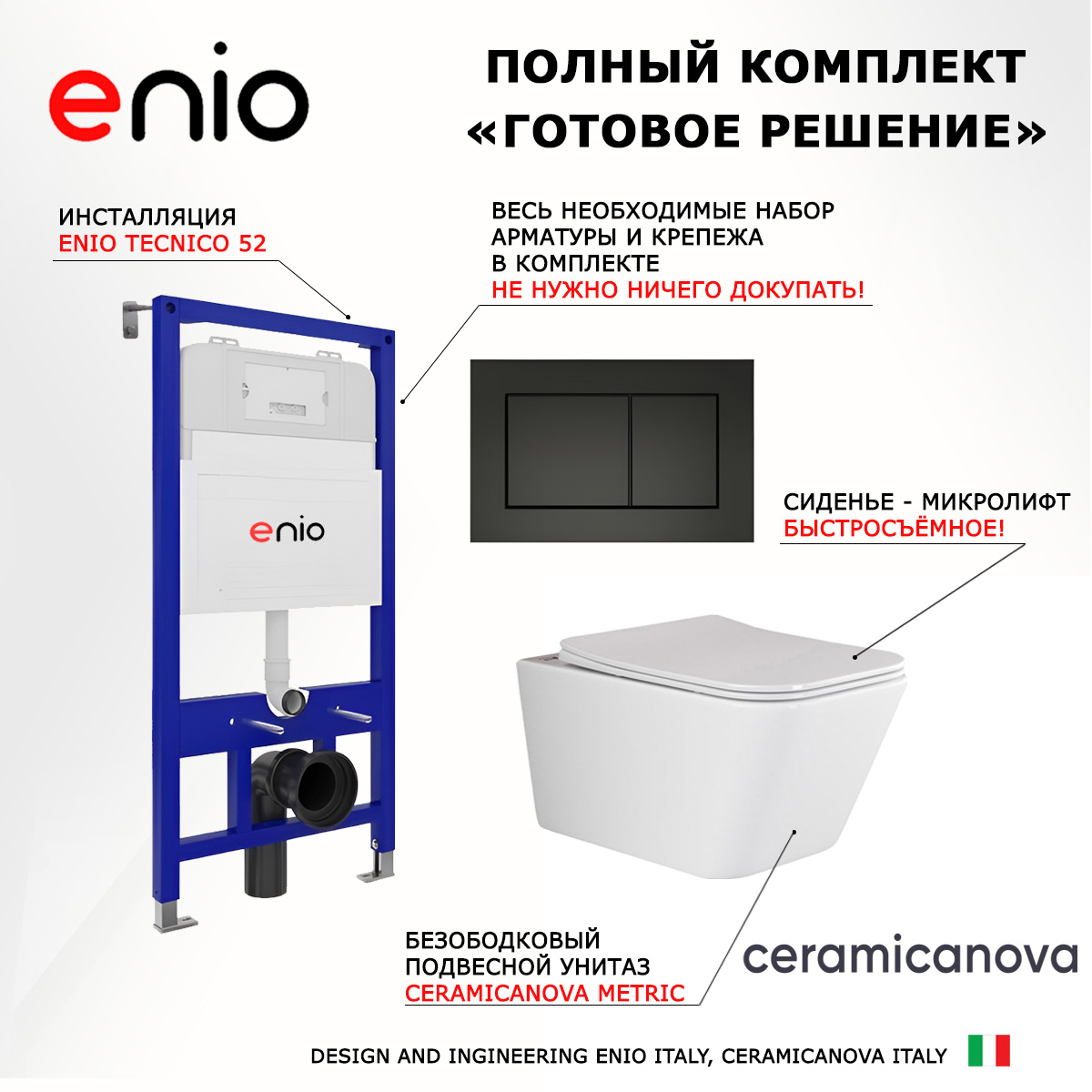 Комплект: инсталляция Enio Tecnico + унитаз Metric Rimless + кнопка черная матовая, 540785
Комплект: инсталляция Enio Tecnico + унитаз Metric Rimless + кнопка черная матовая, 540785