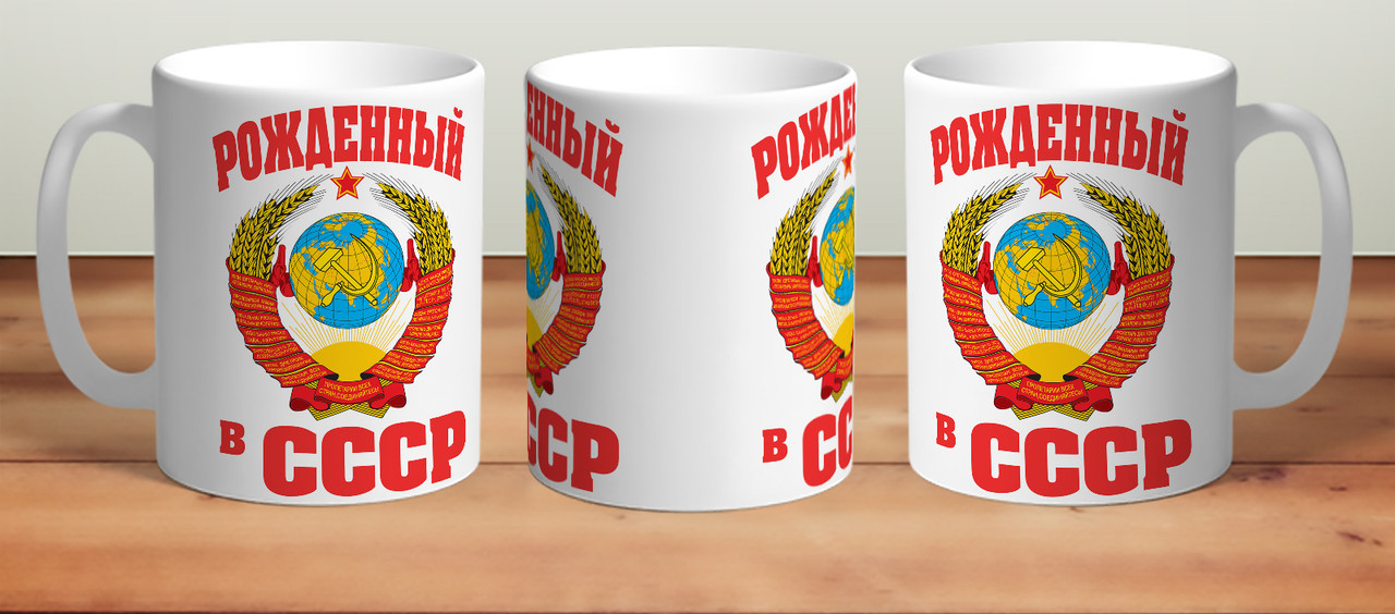 фото Кружка рожденный в ссср thesuvenir