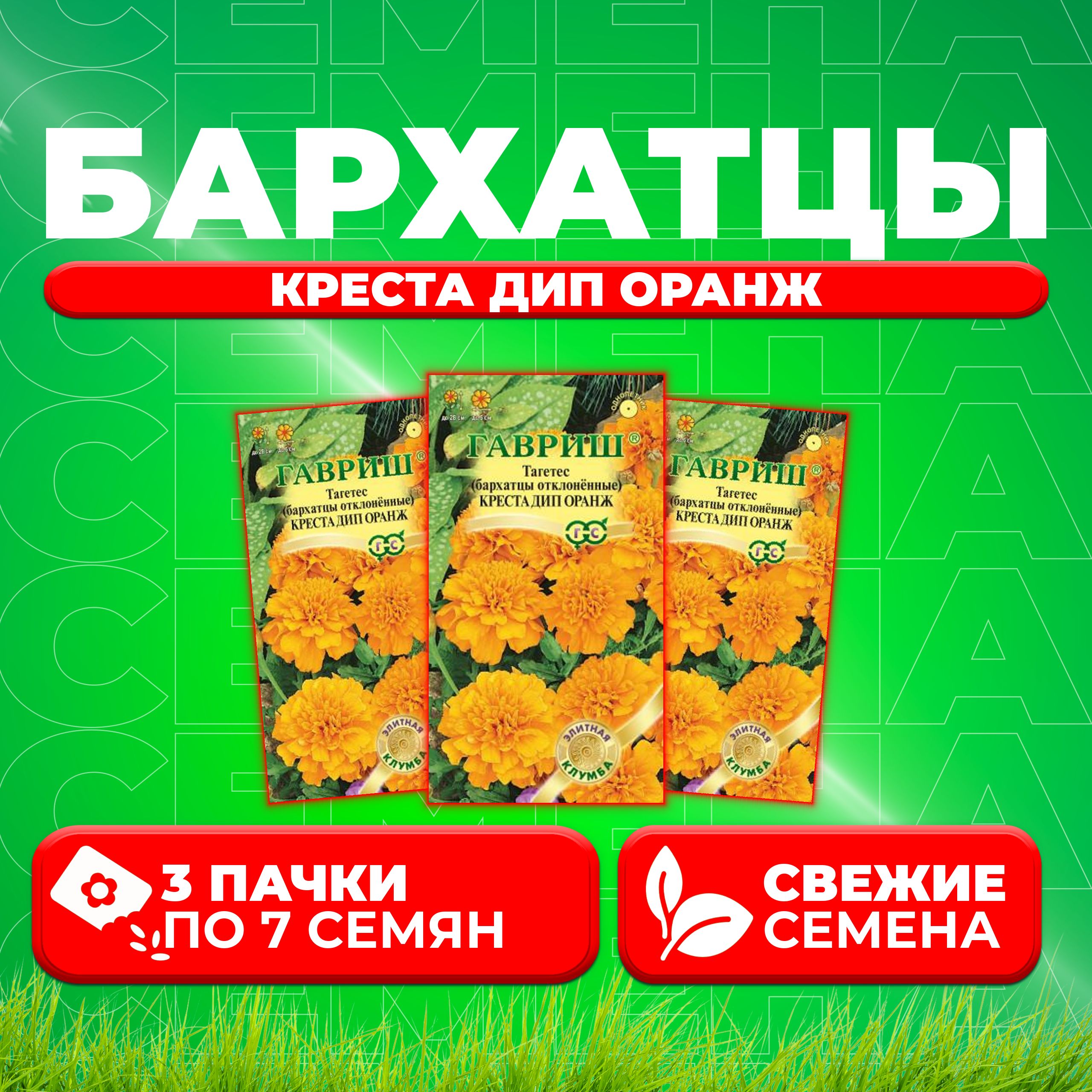 Семена Бархатцы отклоненные (тагетес) Креста Дип Оранж, 7шт, Гавриш, Элитная клумба (3 уп)
Семена Бархатцы отклоненные (тагетес) Креста Дип Оранж, 7шт, Гавриш, Элитная клумба (3 уп)