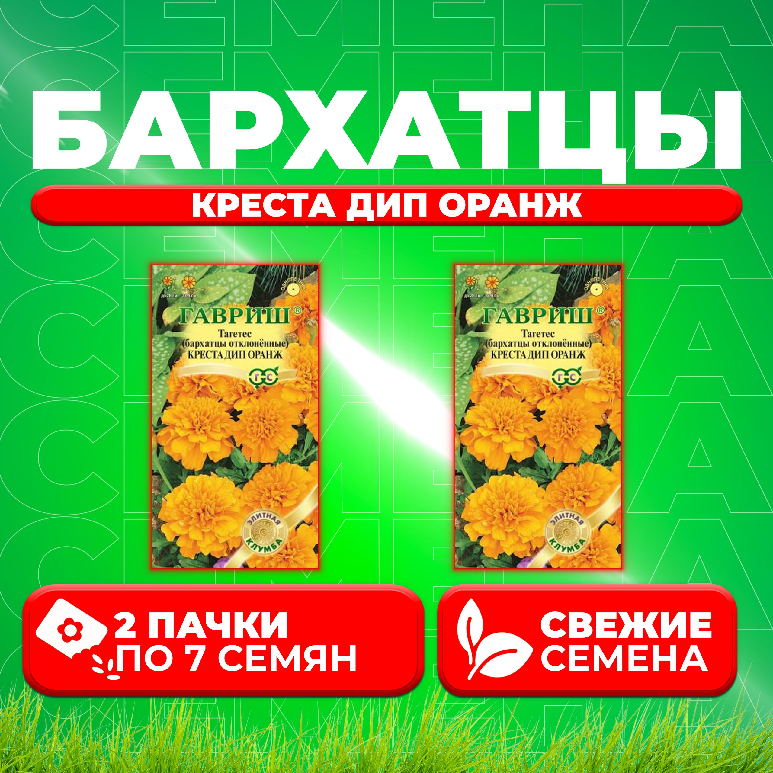 Семена Бархатцы отклоненные (тагетес) Креста Дип Оранж, 7шт, Гавриш, Элитная клумба (2 уп)
Семена Бархатцы отклоненные (тагетес) Креста Дип Оранж, 7шт, Гавриш, Элитная клумба (2 уп)