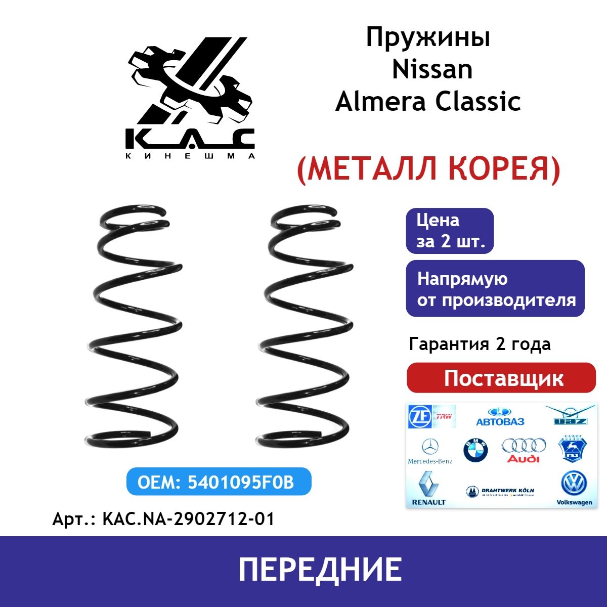 Передние пружины KAC Nissan Almera (Ниссан Альмера) KAC.NA-2902712-01 (металл Корея) 2 шт.
Передние пружины KAC Nissan Almera (Ниссан Альмера) KAC.NA-2902712-01 (металл Корея) 2 шт.