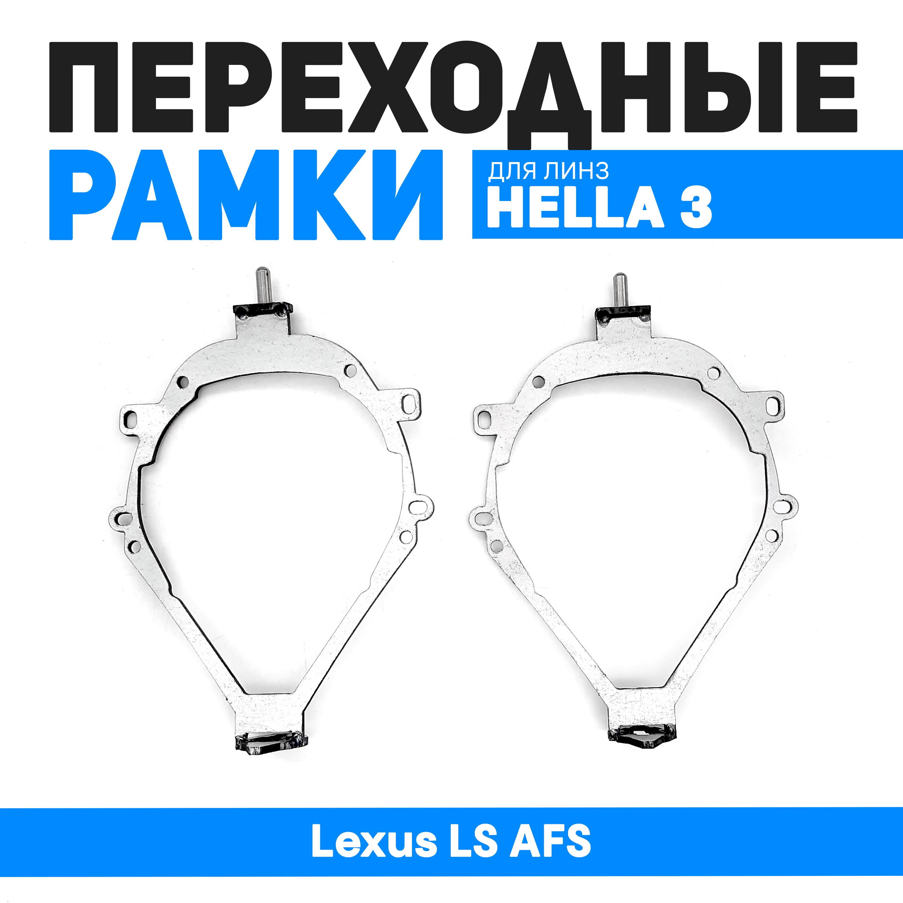Переходные рамки Bunker-Svet Lexus LS AFS под линзы Hella 3r/5r, Би-Лед, BUN-PR-134
Переходные рамки Bunker-Svet Lexus LS AFS под линзы Hella 3r/5r, Би-Лед, BUN-PR-134