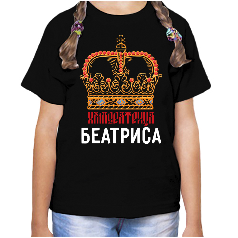 Футболка девочке черная 30 р-р императрица беатриса, Черный, fdd_imperatrica_beatrisa
Футболка девочке черная 30 р-р императрица беатриса, Черный, fdd_imperatrica_beatrisa