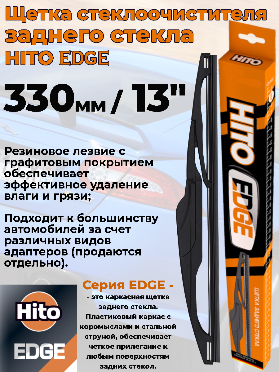 Щетка стеклоочистителя HITO "EDGE", на заднее стекло, 13"-330мм., каркасная, графит, 13"-330мм., каркасная конструкция, графитовое покрытие
Щетка стеклоочистителя HITO "EDGE", на заднее стекло, 13"-330мм., каркасная, графит, 13"-330мм., каркасная конструкция, графитовое покрытие