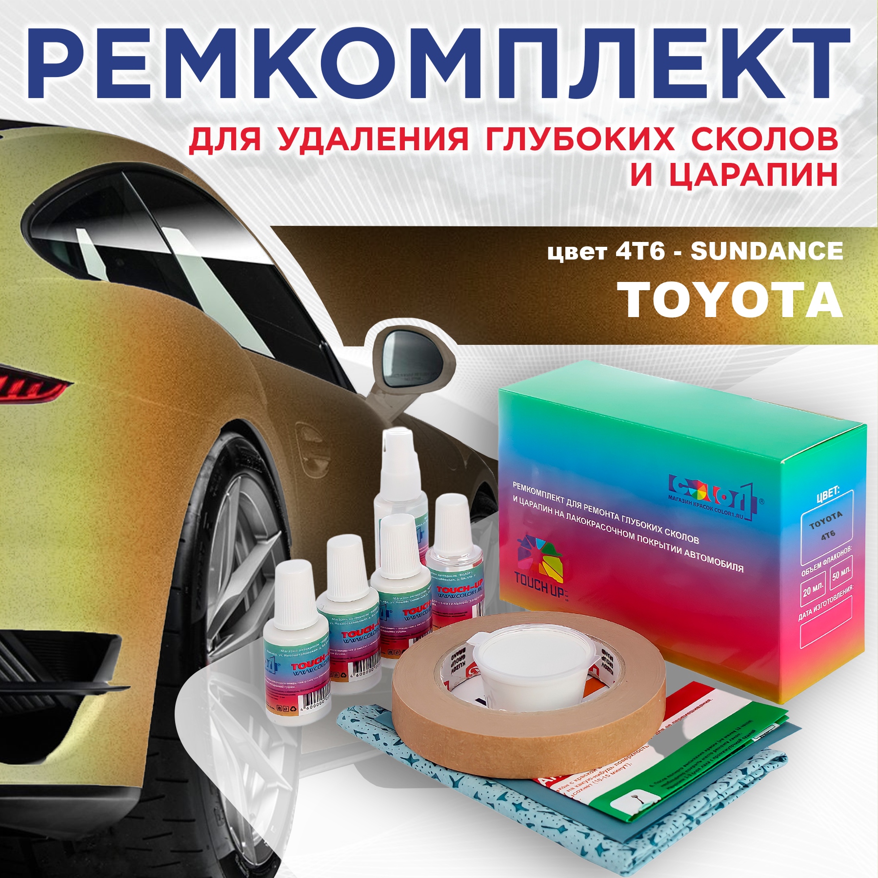 Ремкомплект для ремонта сколов и царапин COLOR1 для TOYOTA, цвет 4T6 - SUNDANCE, Бесцветный
Ремкомплект для ремонта сколов и царапин COLOR1 для TOYOTA, цвет 4T6 - SUNDANCE, Бесцветный