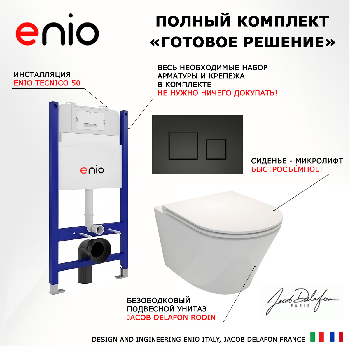 Комплект: инсталляция Enio Tecnico + унитаз Rodin Плюс + кнопка черная матовая, 550514
Комплект: инсталляция Enio Tecnico + унитаз Rodin Плюс + кнопка черная матовая, 550514