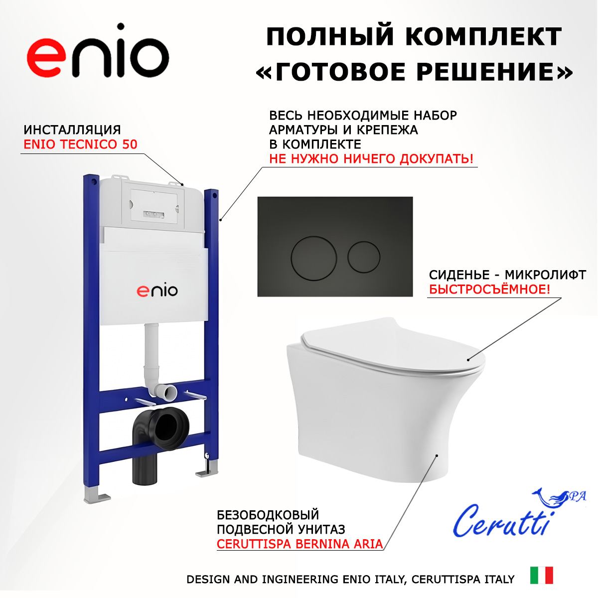 Комплект: инсталляция Enio Tecnico + унитаз Bernina aria + кнопка черная матовая, 549218
Комплект: инсталляция Enio Tecnico + унитаз Bernina aria + кнопка черная матовая, 549218