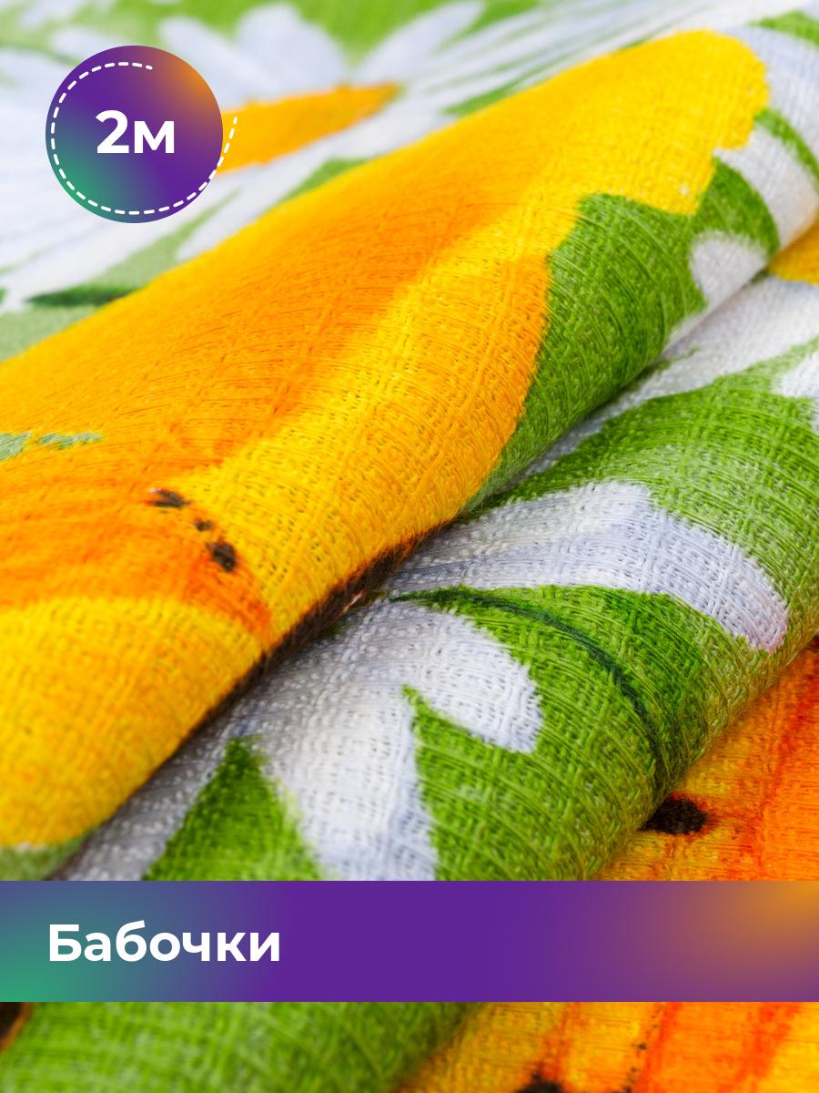Ткань Pollysoft Бабочки полотно вафельное, зеленый, отрез 2 м х 50 см, 17444937
Ткань Pollysoft Бабочки полотно вафельное, зеленый, отрез 2 м х 50 см, 17444937