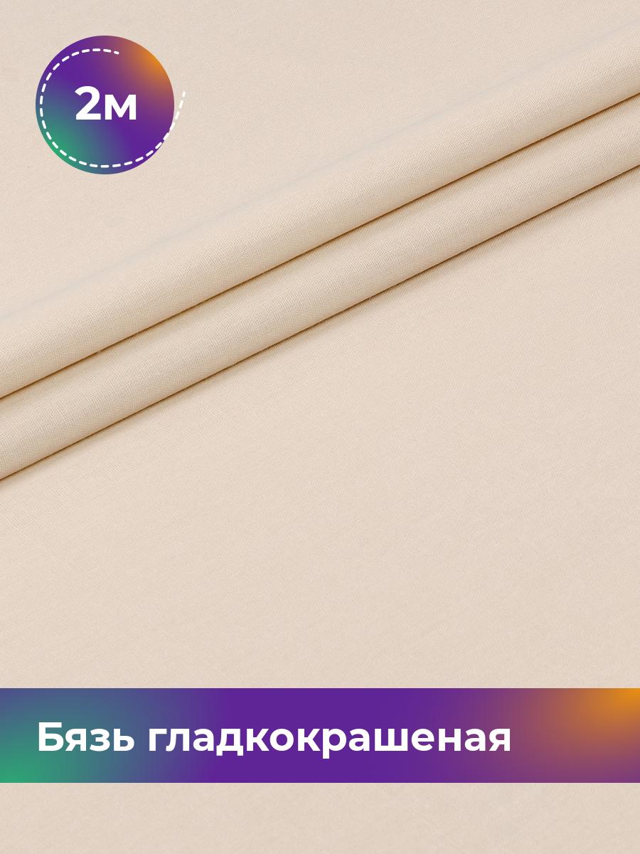 Ткань Бязь Pollysoft, гладкокрашеная, для постельного белья, отрез 200x220 см, бежевый, 17444018
Ткань Бязь Pollysoft, гладкокрашеная, для постельного белья, отрез 200x220 см, бежевый, 17444018