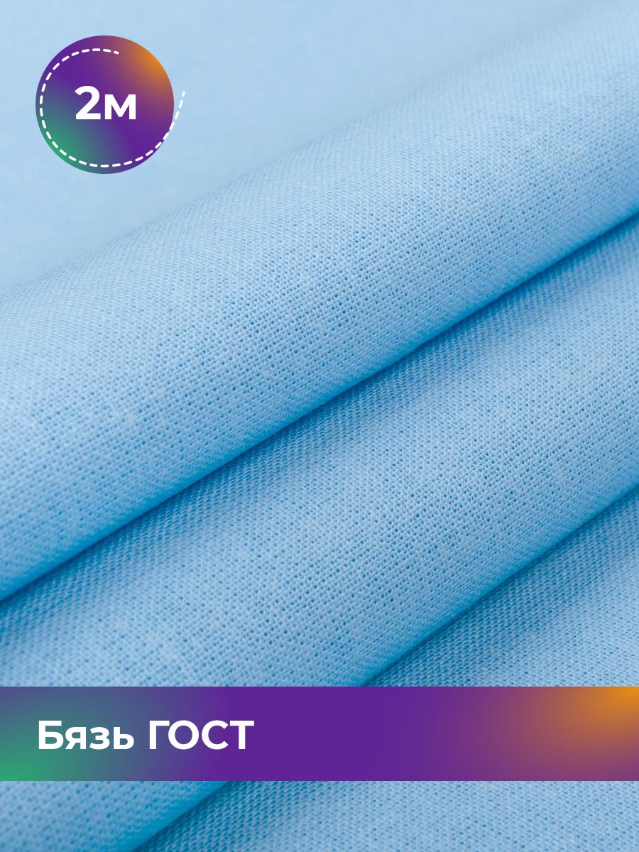 Ткань Бязь Pollysoft, гладкокрашеная, для постельного белья, отрез 200x150 см, голубой, 17442160
Ткань Бязь Pollysoft, гладкокрашеная, для постельного белья, отрез 200x150 см, голубой, 17442160