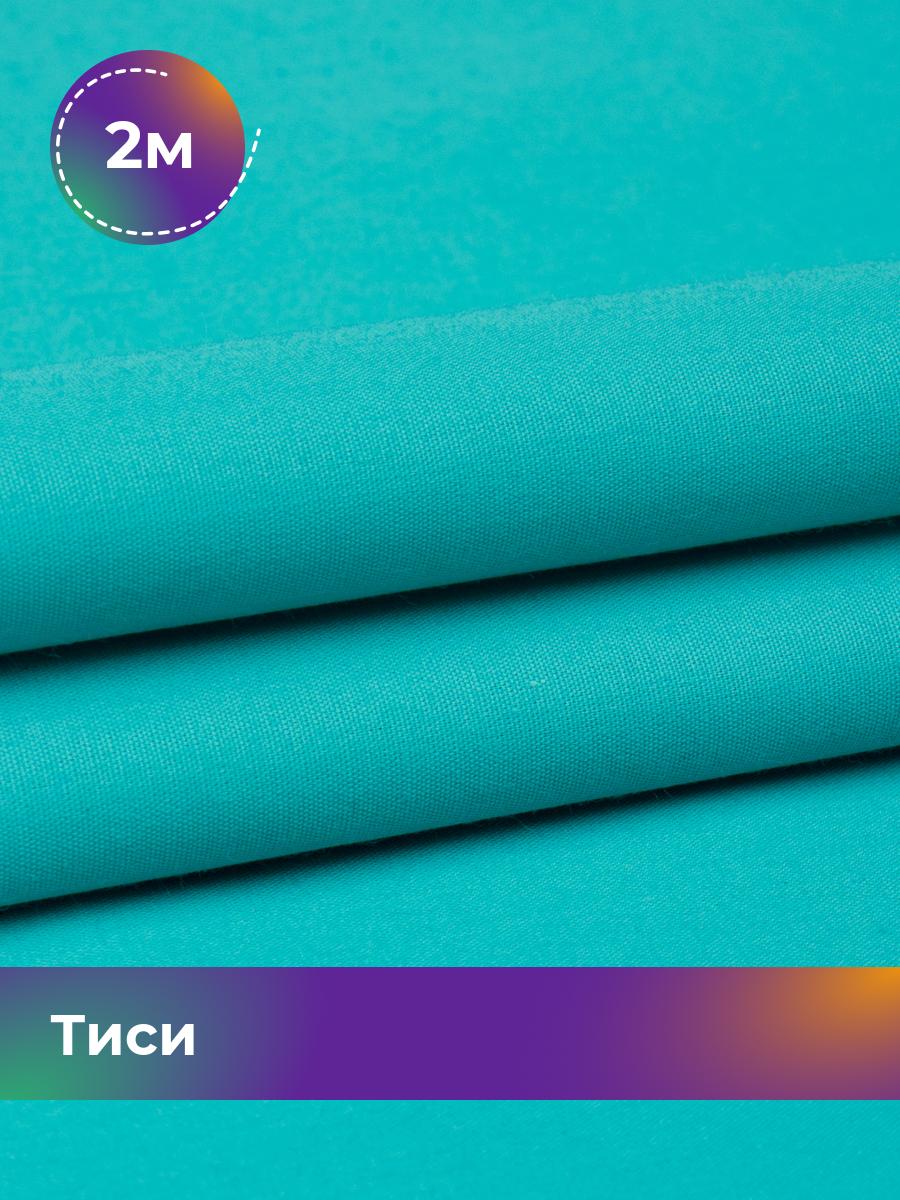 Ткань Тиси Pollysoft, рубашечная, гладкокрашенная, отрез 200x150 см, бирюзовый, 17438319
Ткань Тиси Pollysoft, рубашечная, гладкокрашенная, отрез 200x150 см, бирюзовый, 17438319