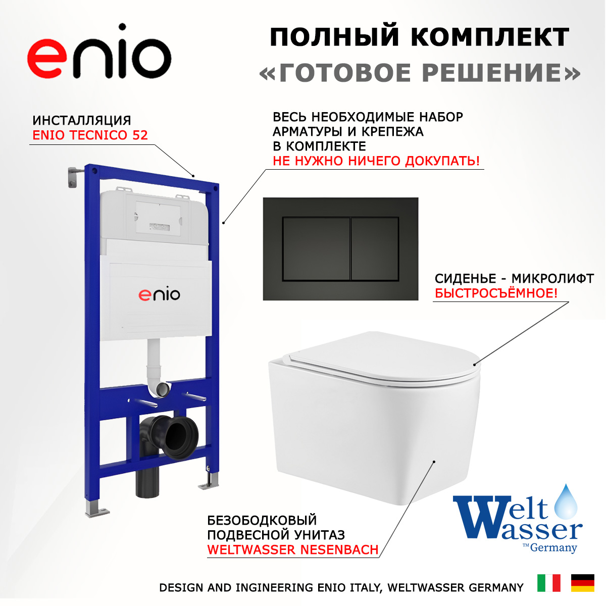 Комплект: инсталляция Enio Tecnico + унитаз Nesenbach + кнопка черная матовая, 540775
Комплект: инсталляция Enio Tecnico + унитаз Nesenbach + кнопка черная матовая, 540775