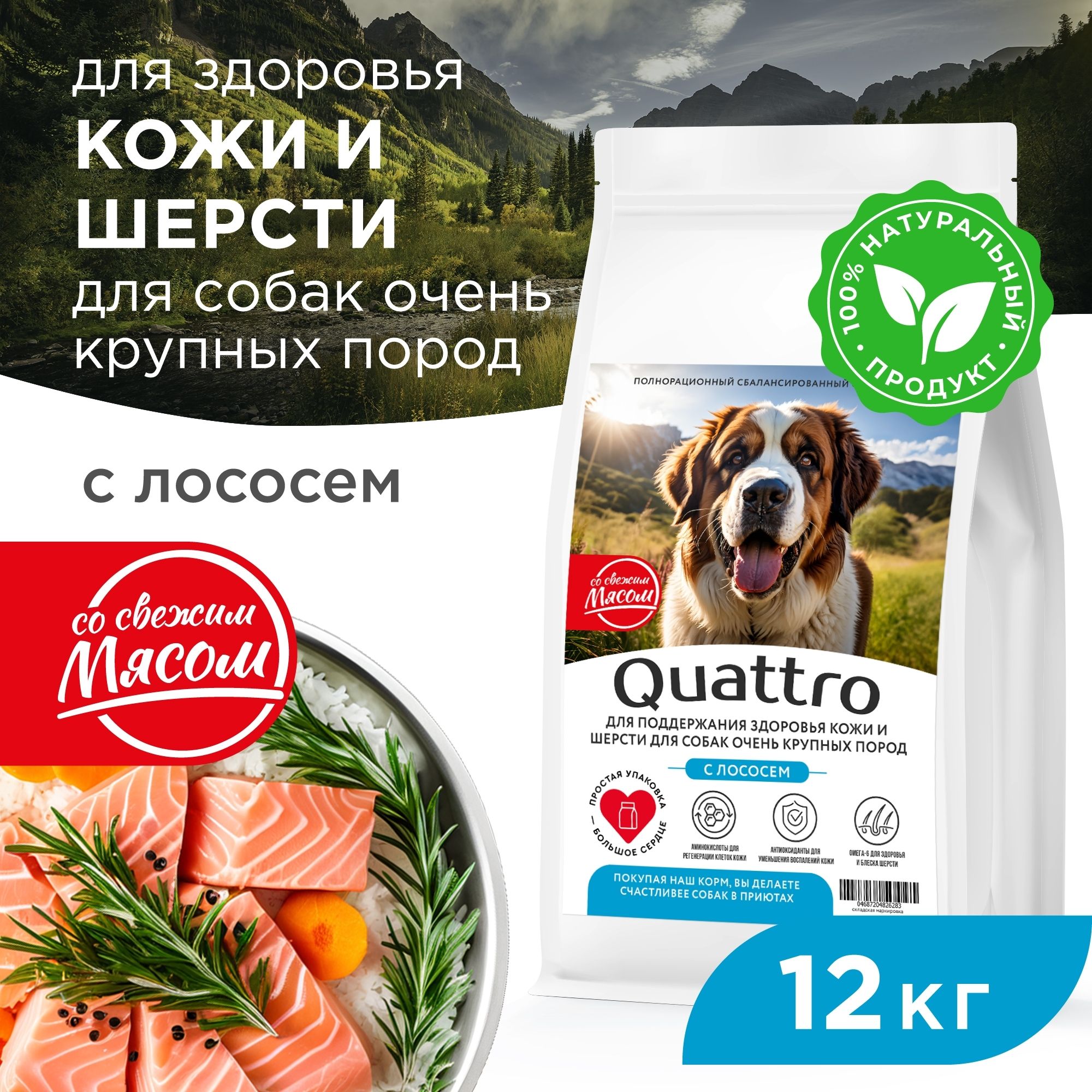 Сухой корм для собак QUATTRO, Большие породы премиум, для кожи и шерсти, лосось, 12 кг
Сухой корм для собак QUATTRO, Большие породы премиум, для кожи и шерсти, лосось, 12 кг