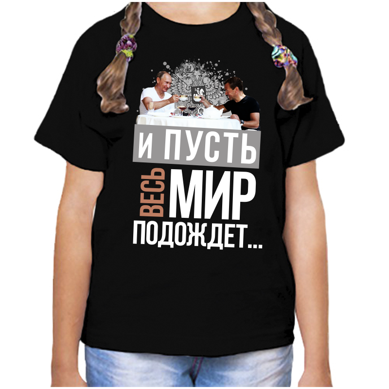 Футболка девочке черная 30 р-р с Путиным и пусть весь мир подождет, Черный, fdd_i_pust_ves_mir_podozhdet
Футболка девочке черная 30 р-р с Путиным и пусть весь мир подождет, Черный, fdd_i_pust_ves_mir_podozhdet