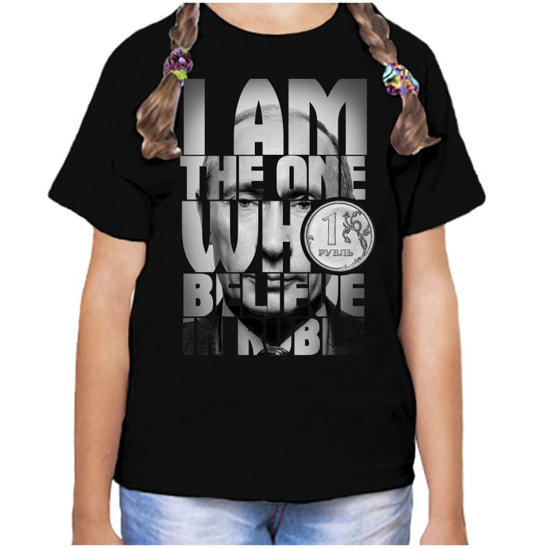 Футболка девочке черная 34 р-р с Путиным lam the one who believe in ruble, Черный, fdd_i_am_the_one_who
Футболка девочке черная 34 р-р с Путиным lam the one who believe in ruble, Черный, fdd_i_am_the_one_who