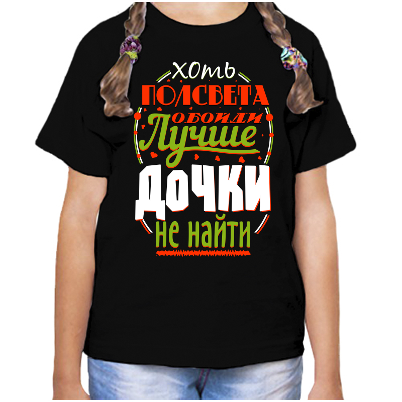 Футболка девочке черная 30 р-р хоть полсвета обойди лучше дочки не найти, Черный, fdd_hot_polsveta_oboydi_luchshe_dochki_ne_nayti
Футболка девочке черная 30 р-р хоть полсвета обойди лучше дочки не найти, Черный, fdd_hot_polsveta_oboydi_luchshe_dochki_ne_nayti
