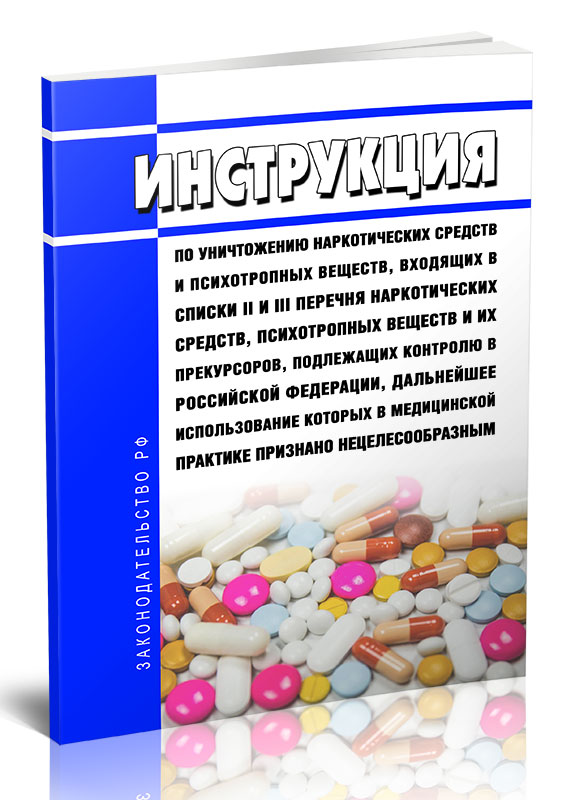 Инструкция по уничтожению наркотических средств и психотропных веществ, входящих
Инструкция по уничтожению наркотических средств и психотропных веществ, входящих