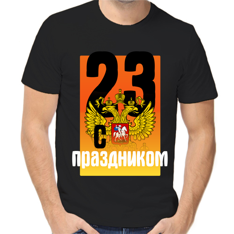 Футболка мужская черная 42 р-р 23 февраля с праздником 2, Черный, fm_23_fevralya_s_prazdnikom
Футболка мужская черная 42 р-р 23 февраля с праздником 2, Черный, fm_23_fevralya_s_prazdnikom