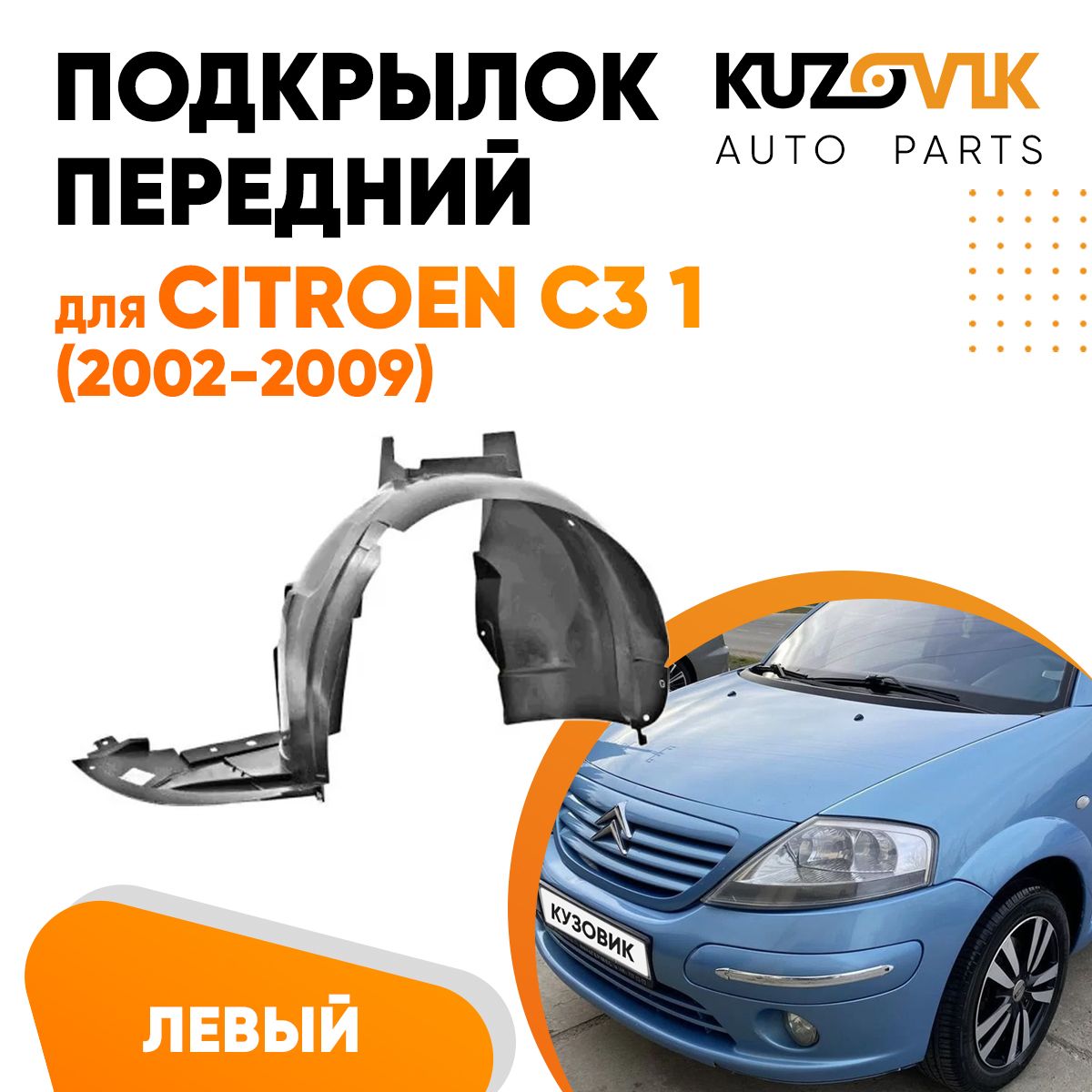 Подкрылок KUZOVIK передний Ситроен С3 1 Citroen C3 1 (2002-2009) левый KZVK5710049959, Подкрылок передний для Ситроен С3 1 Citroen C3 1 (2002-2009) левый
Подкрылок KUZOVIK передний Ситроен С3 1 Citroen C3 1 (2002-2009) левый KZVK5710049959, Подкрылок передний для Ситроен С3 1 Citroen C3 1 (2002-2009) левый