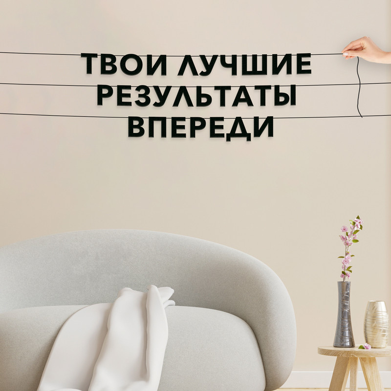 Гирлянда-растяжка Твои лучшие результаты впереди VN144 черная, Черный, Твои лучшие результаты впереди
Гирлянда-растяжка Твои лучшие результаты впереди VN144 черная, Черный, Твои лучшие результаты впереди