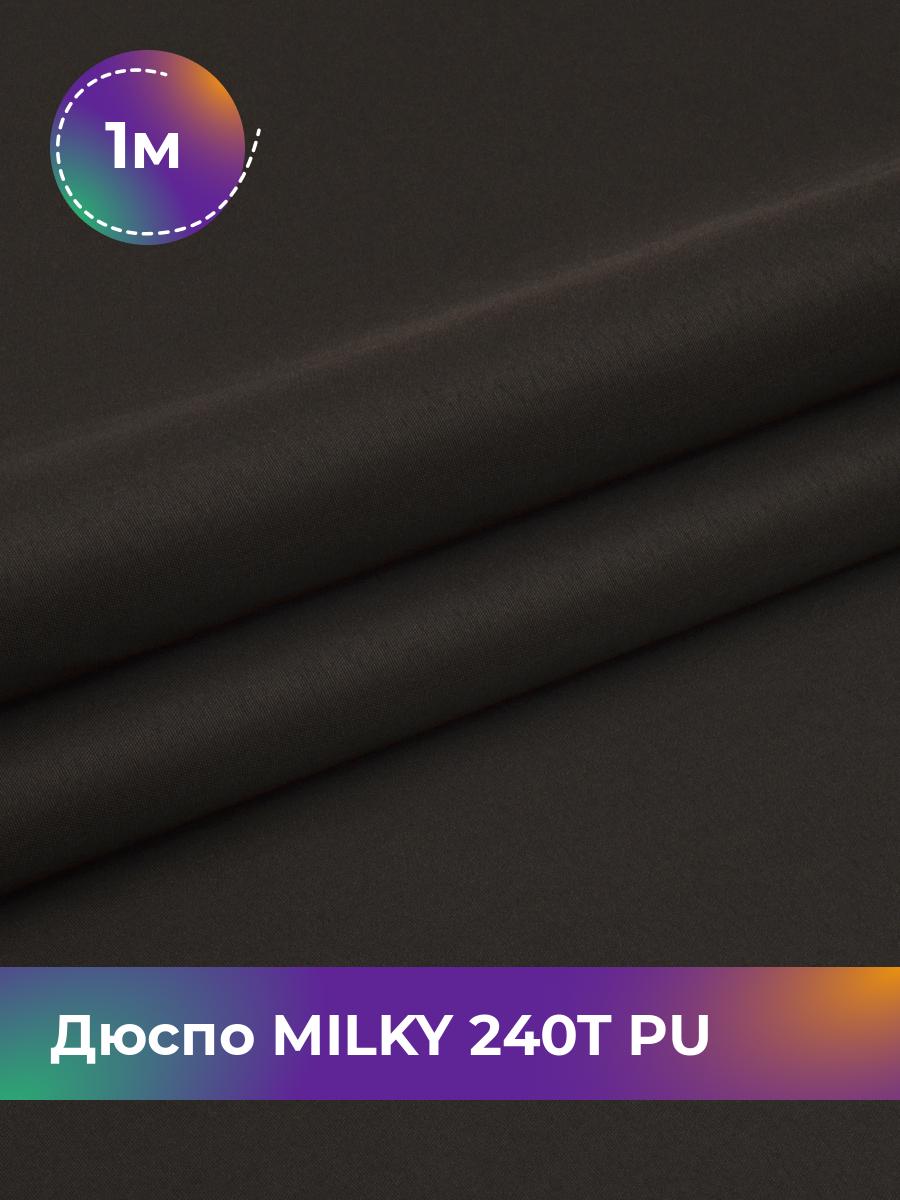 Ткань Дюспо трикотаж Pollysoft, курточная, плащевка, отрез 100x150 см, коричневый, 17853704
Ткань Дюспо трикотаж Pollysoft, курточная, плащевка, отрез 100x150 см, коричневый, 17853704