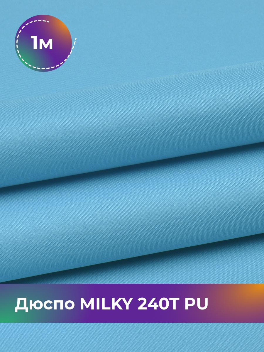 Ткань Дюспо трикотаж Pollysoft, курточная, плащевка, отрез 100x150 см, голубой, 17853704
Ткань Дюспо трикотаж Pollysoft, курточная, плащевка, отрез 100x150 см, голубой, 17853704
