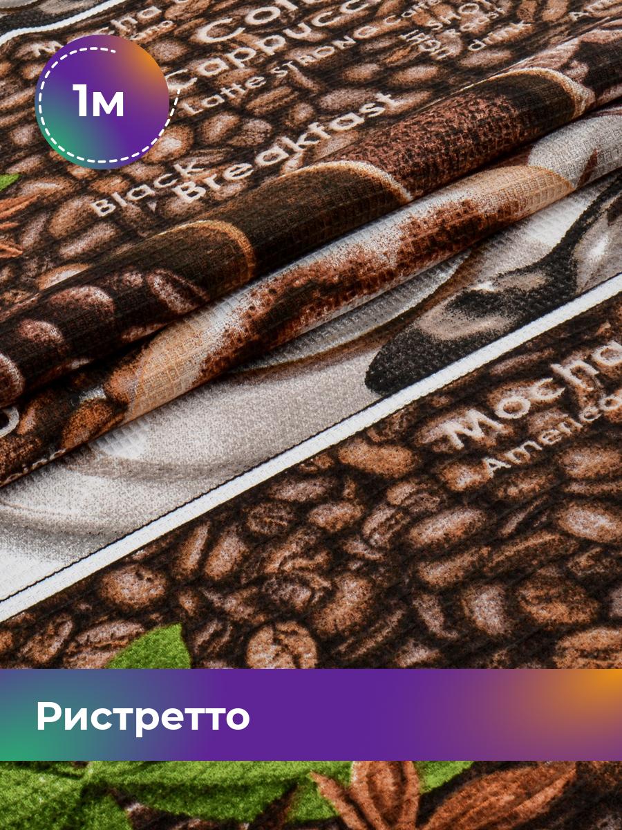 Ткань полотно вафельное Pollysoft, полотенечное набивное, отрез 100x50 см, коричневый, 17758540
Ткань полотно вафельное Pollysoft, полотенечное набивное, отрез 100x50 см, коричневый, 17758540