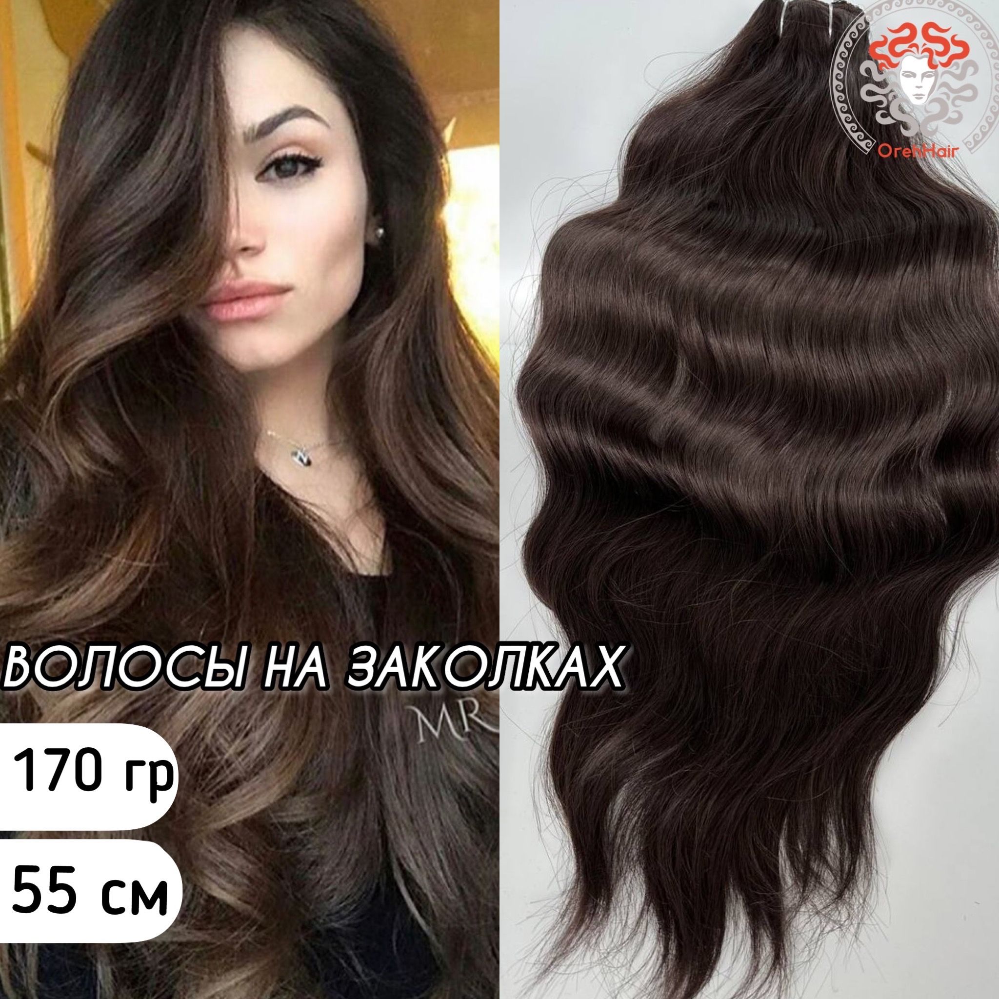 Волосы на заколках Orehhair биопротеиновые 4 волна шатен 55см 7шт набор 170 г, Темно-каштановый
Волосы на заколках Orehhair биопротеиновые 4 волна шатен 55см 7шт набор 170 г, Темно-каштановый