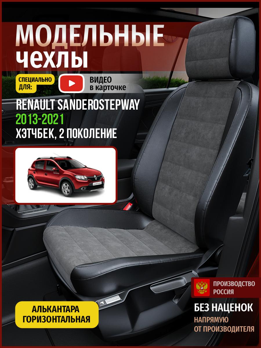 Чехлы на сиденья Чехлы.ру для Рено СандероСтэпвэй 2 хэтчбек 4862AV781FT алькантара, Серый;черный, 630
Чехлы на сиденья Чехлы.ру для Рено СандероСтэпвэй 2 хэтчбек 4862AV781FT алькантара, Серый;черный, 630