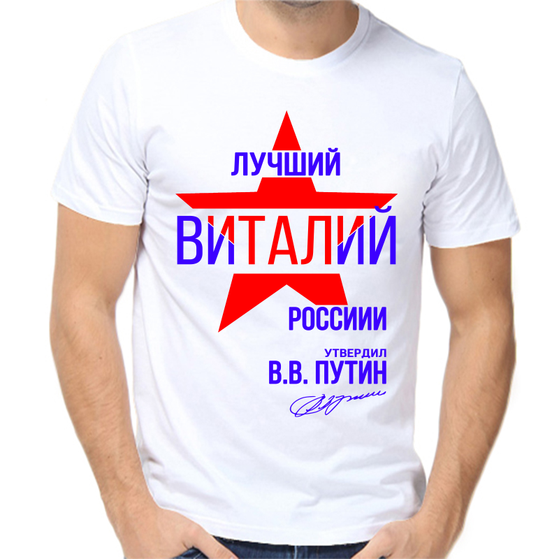 Футболка мужская белая 50 р-р лучший Виталий России, Белый, fm_Luchshiy_Vitaliy_rossii
Футболка мужская белая 50 р-р лучший Виталий России, Белый, fm_Luchshiy_Vitaliy_rossii