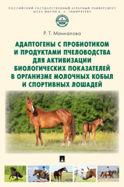 Адаптогены с продуктами пчеловодства для активизации биологических показателей у лошадей
Адаптогены с продуктами пчеловодства для активизации биологических показателей у лошадей