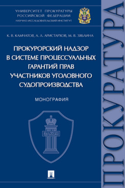 Прокурорский надзор в системе процессуальных гарантий прав участников уголовного… 
Прокурорский надзор в системе процессуальных гарантий прав участников уголовного…