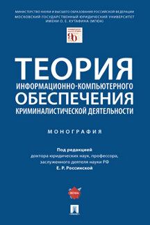 Теория информационно-компьютерного обеспечения криминалистической деятельности.…
Теория информационно-компьютерного обеспечения криминалистической деятельности.…
