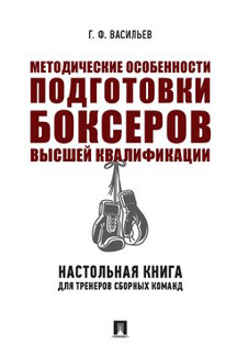 фото Методические особенности подготовки боксеров высшей квалификации: книга для тренеров проспект