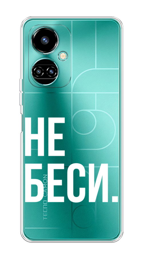 Чехол Awog на Tecno Camon 19/19 Pro 4G "Не беси", Разноцветный, 302250-6 
Чехол Awog на Tecno Camon 19/19 Pro 4G "Не беси", Разноцветный, 302250-6