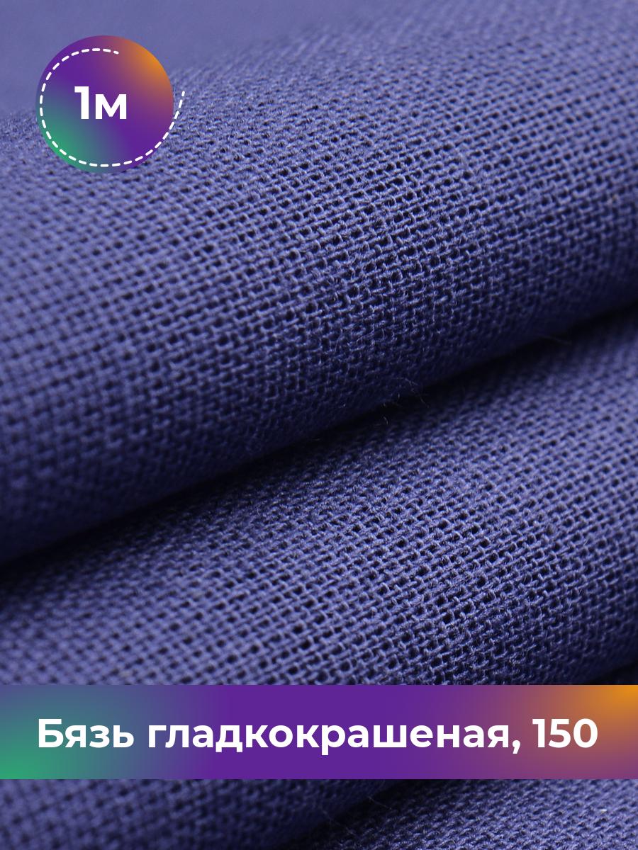 Ткань Бязь Pollysoft, гладкокрашеная, для постельного белья, отрез 100x150 см, синий, 17637356
Ткань Бязь Pollysoft, гладкокрашеная, для постельного белья, отрез 100x150 см, синий, 17637356