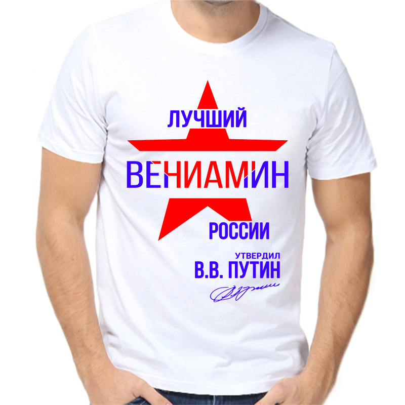 Футболка мужская белая 64 р-р лучший вениамин россии, Белый, fm_luchshiy_veniamin_rossii
Футболка мужская белая 64 р-р лучший вениамин россии, Белый, fm_luchshiy_veniamin_rossii
