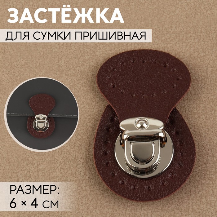 Застёжка для сумки, пришивная, 6 4 см, цвет тёмно-коричневый/серебряный, Коричневый;серебристый
Застёжка для сумки, пришивная, 6 4 см, цвет тёмно-коричневый/серебряный, Коричневый;серебристый